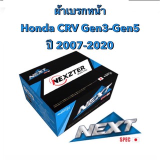 &lt;ส่งฟรี มีของพร้อมส่ง&gt; ผ้าเบรกหน้า Nexzter Next Spec  สำหรับรถ Honda CRV Gen3-Gen5  ปี 2007-2020