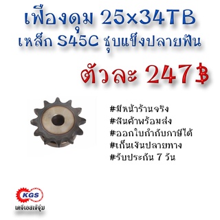 เฟืองดุม 25x34TB เฟือง เฟืองโซ่ เหล็กS45C ชุบแข็งปลายฟัน เคจีเอส เคจีเอสสำนักงานใหญ่ เคจีเอสเจ้จุ๋ม เก็บเงินปลายทาง