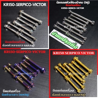 น้อตแท่นเครื่อง KR150 SERPICO VICTOR น้อตแท่นเครื่องเคอา น้อตเครื่องKR