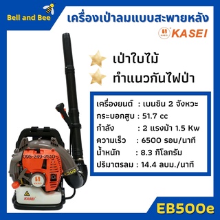 เครื่องเป่าลมสะพายหลัง KASEI  รุ่น EB-500E ลูกสูบ : 51.7 ซีซี สินค้าพร้อมส่ง 📢