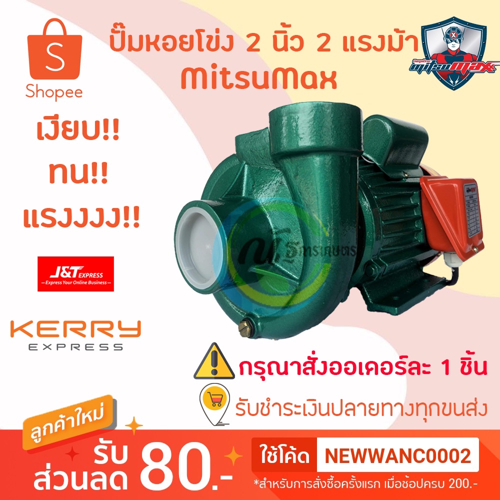 ปั๊มหอยโข่ง 2 นิ้ว 2 แรงม้า Mitsumax