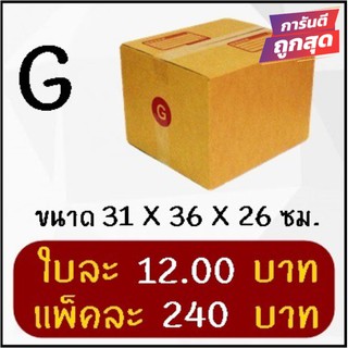 ถูกที่สุด กล่องพัสดุ กล่องไปรษณีย์ฝาชนเบอร์ G (20 ใบ 240 บาท)