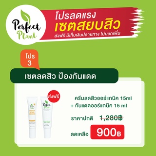 โปร 3 เซตลดสิว ป้องกันแดด