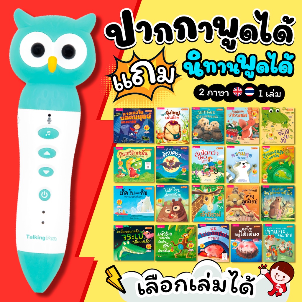 🥇ราคาดี คุ้มค่า เอื้อมถึง 🥇นิทานพูดได้ และปากกาพูดได้ รุ่นนกฮูก  🥇ปากกานกฮูก Talking Pen 🥇 หนังสือนิทาน