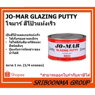 JO-MAR GLAZING PUTTY | โจมาร์ สีโป้วแห้งเร็ว | ขนาด 1 ก.ก.