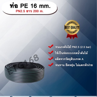 ท่อ PE 16 mm. ยาว 200 m. PN 2.5 ท่อพีอี ท่อPE ท่อเกษตร ท่อส่งน้ำ ขนาด 16 มิล 2.5 bar 2.5 บาร์ รับแรงดัน 2.5 บาร์