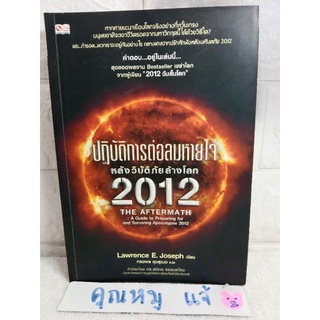 ปฏิบัติการต่อลมหายใจ หลังวิบัติภัยล้างโลก 2012  Lawrence E.Joseph  ทรงพล ศุขสุเมฆ  บทความ สารคดี หนังสือสารคดี