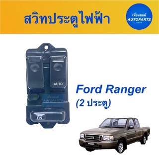 สวิทประตูไฟฟ้า  สำหรับรถ Ford Ranger (2ประตู)  ยี่ห้อ SAK รหัสสินค้า 07050459