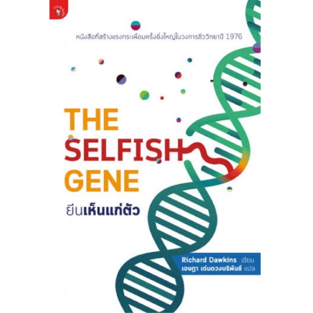 ยีนเห็นแก่ตัว THE SELFISH GENE