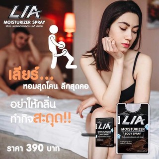 LIA เลียร์ สเปรย์ ไข่ หวาน สเปรย์รสช๊อคโกแลต หวาน หอม ชวนกิน สเปรย์สำหรับผู้ชาย (ไม่ระบุชื่อสินค้าหน้ากล่อง) พร้อมส่ง