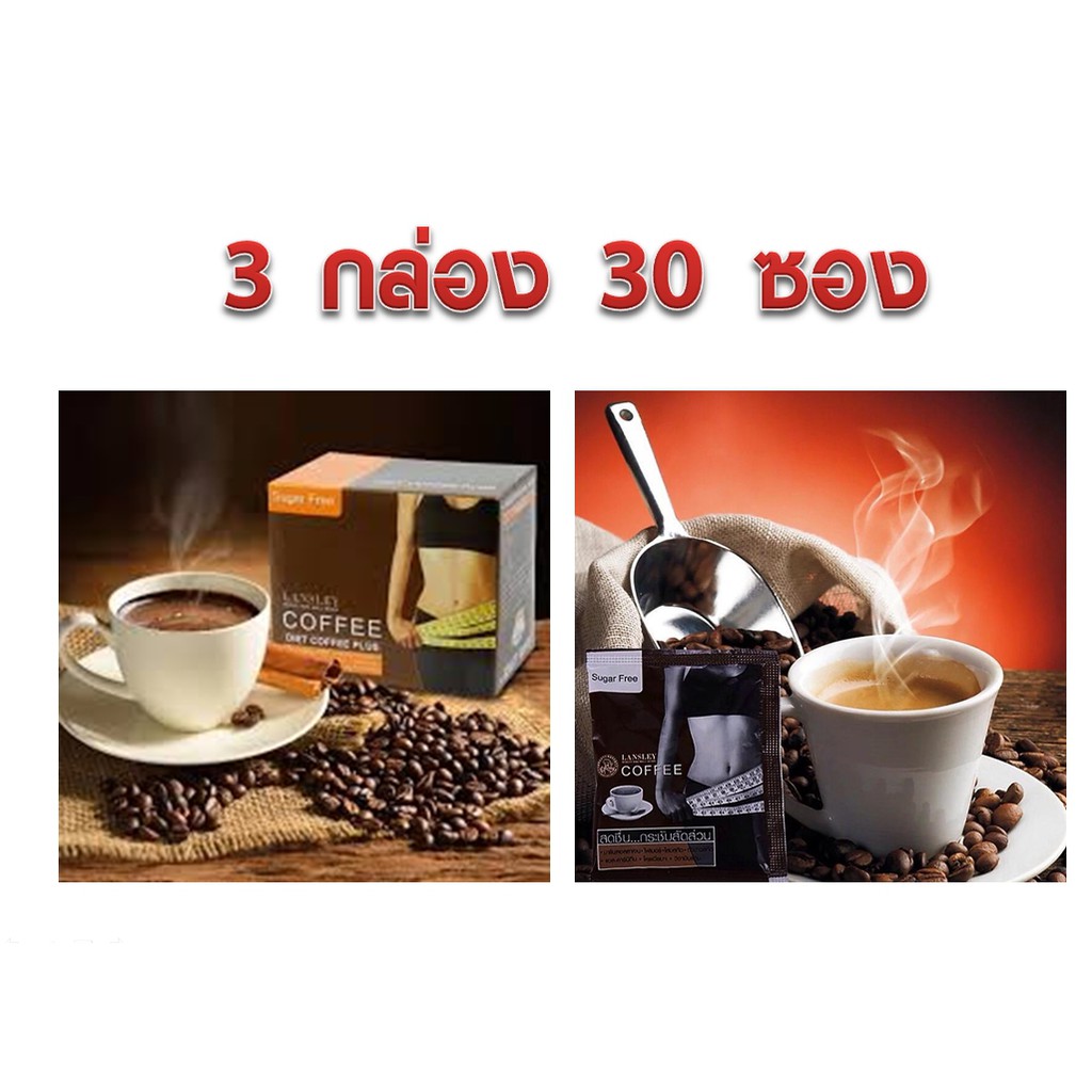 กาแฟควบคุมน้ำหนัก Lansley Coffee By Bevita (Beauty Buffet)