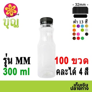 ขวดพลาสติก​  PET​ 300ml 100 ขวด เลือกสีฝาได้ บริการเก็บเงินปลายทาง