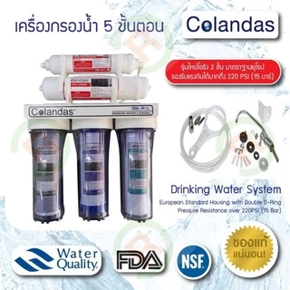 เครื่องกรองน้ำ 5 ขั้นตอน Colandas