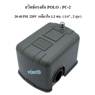 เพรสเชอร์สวิทช์ สวิทช์แรงดัน POLO  PC-2 (20-40PSI) Pressure Switch PC-2