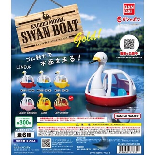 ∎ เลือกลายได้ ∎ กาชาปองเรือเป็ด EXCEED MODEL Swan Boat GOLD!