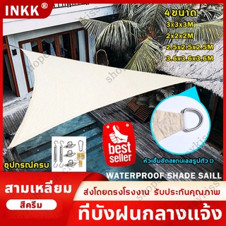 ☂️อุปกรณ์ครบINKKสามเหลี่ยม ระเบียง ม่านบังแดด ผ้าใบกลางแจ้ง ผ้าบังแดด กันสาดบ้าน ผ้ากันแดดกันฝน ผ้าใบกันแดดฝน Shade Sail