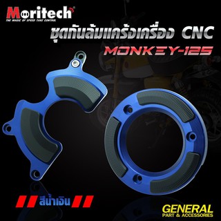 ชุดกันล้มแคร้งเครื่อง MORITECH Monkey-125 ราคา2350 ใส่4เกียร