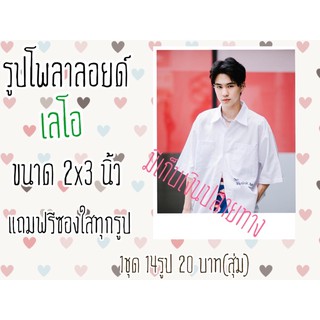 รูปโพลาลอยด์ เลโอ(สุ่ม) 2x3 นิ้ว แถมฟรีซองใสทุกรูป มีเก็บเงินปลายทาง