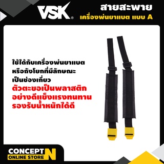 สายสะพายเครื่องพ่นยา สายสะพายแบบ A ชำระเงินปลายทางได้ รับประกัน 7 วัน HW สินค้ามาตรฐาน Concept N