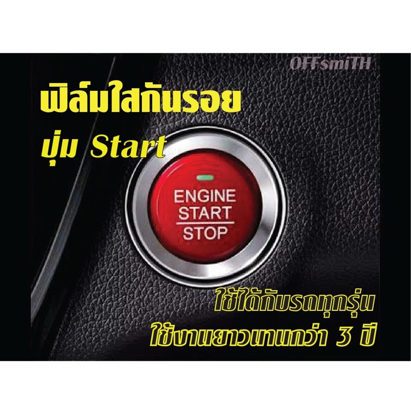 ฟิล์มใส กันรอย ปุ่ม START