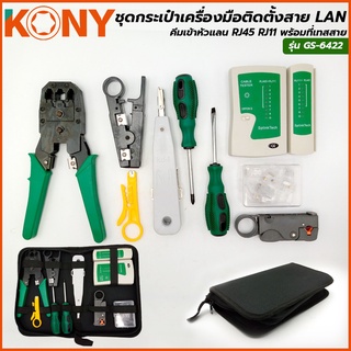 KONY ชุดกระเป๋าเครื่องมือติดตั้งสาย LAN ชุดคีมย้ำสายแลน เข้าสาย RJ11 RJ45 ((ด้ามเขียว)) รุ่น GS-6422