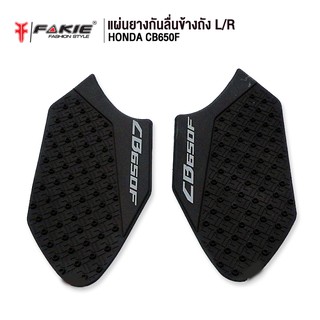 FAKIE แผ่นยาง แผ่นกันลื่น ข้างถัง รุ่น HONDA CB650F กาว 2หน้า 3M ติดแน่นหนา ยี่ห้อ HANDSOME PERFORMANCE ติดตั้งง่าย