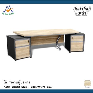 โต๊ะทำงานสำหรับผู้บริหารมีลิ้นชัก2ข้าง รุ่น KDK2822 / W / BCF