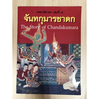 ส054 ทศชาติชาดก เล่มที่ 7 จันทกุมารชาดก มือสอง