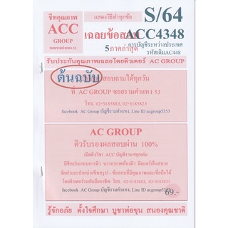 ชีทราม เฉลยข้อสอบ ACC4348 (AC448) การบัญชีระหว่างประเทศ #AC Group