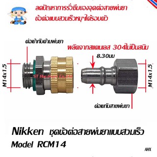 ST Hardware ชุดข้อต่อสวมเร็วสำหรับต่อหัวฉีดพ่นยาฆ่าแมลง Model RCM14