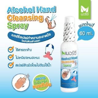 Merci Alcohol hand cleansing Spray 60 ml.
✔ ไร้สารตกค้าง