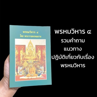 O-108 หนังสือ พรหมวิหาร ๔ โดย หลวงพ่อฤาษีลิงดำ รวมคำถามแนวทาง การปฏิบัติ เกี่ยวกับ พรหมวิหาร มี 146 หน้า อ่านง่าย