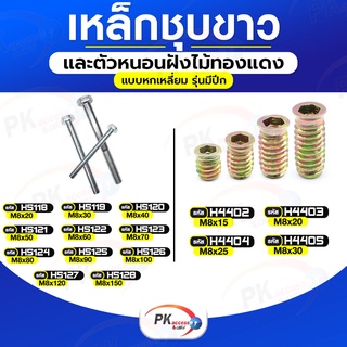 เหล็กชุบขาว + ตัวหนอนฝังไม้แบบหกเหลี่ยมใน มีปีก M8-M8x25