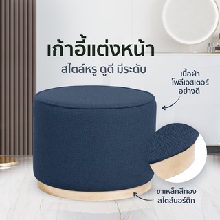 HOUSEFAN เก้าอี้สตูผ้ากำมะยี่ สีน้ำเงิน และ น้ำตาล รุ่น UPF014 สไตล์เรียบหรู