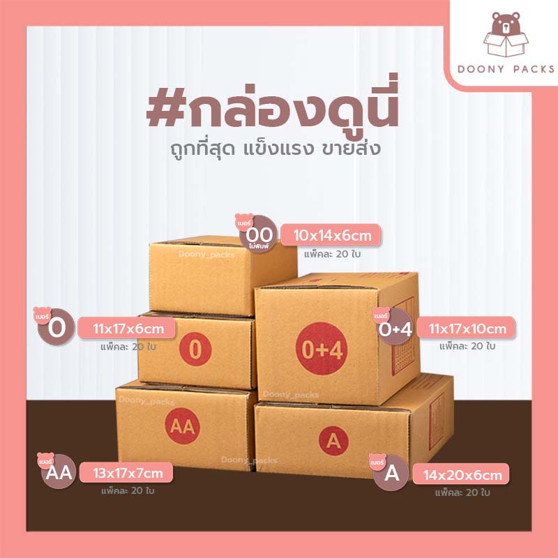 📍ปรับราคาใหม่ ถูกลง!!📍 กล่อง เบอร์ 00/ 0/ 0+4/ AA/ A/ AB/ 2A/ B/ B+7/ 2B/ C/ CD แพ็คละ 20ใบ กล่องไปรษณีย์ กล่องพัสดุ