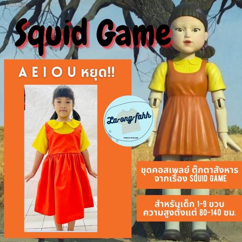 ♂◐✐🔥AEIOU หยุด ชุดตุ๊กตาสังหาร squid game ชุดคอสเพลย์ ชุดสำหรับเด็ก2-9 ขวบ