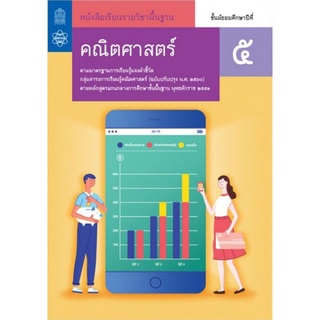 ศึกษาภัณฑ์ หนังสือเรียนรายวิชาพื้นฐาน คณิตศาสตร์ ม.5 (ฉบับปรับปรุง ปี 2560)