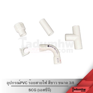 SCG อุปกรณ์ร้อยสายไฟ พีวีซี (PVC) สีขาว 3/8" ตราช้าง