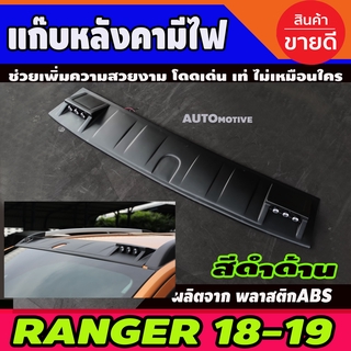 แก๊บหลังคา มีไฟ LED ดำด้าน ไม่มีรูเสาอากาศ รุ่นมีราวหลังคา FORD RANGER 2018 2019 2020 ใส่ร่วมกันได้ A