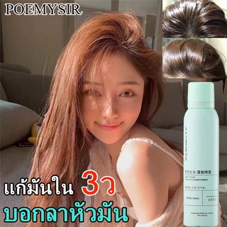 มาใหม่วันนี้ ❤15วิ บอกลาหัวมัน POEMYSIRสเปรย์ควบคุมความมันผม150ML ผมแห้ง กำจัดผมมันโดยไม่ต้องสระผม สเปรย์สระแห้ง สเปรย์แ