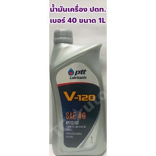 Ptt น้ำมันเครื่อง ปตท. V 120 เบอร์ 40 เบนซิล, ดีเซล ขนาด 1ลิตร แท้ ปตท.