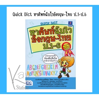 Quick Dict หาศัพท์ฉับไวอังกฤษ-ไทย ป.1-ป.6 ดิกชันนารี่ ประถม(Quick เล่มฟ้า) ราคา หน้าปก 55 บาท