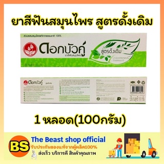 The beast shop_[100g] ยาสีฟันสมุนไพร ดอกบัวคู่ สูตรดั้งเดิม Dokbuaku Original Herbal Toothpaste