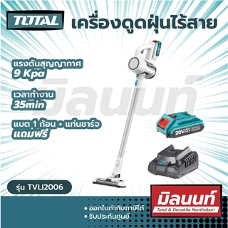 Total รุ่น TVLI2006 เครื่องดูดฝุ่นไร้สาย 20 โวลท์ พร้อมแบต 1 ก้อน + แท่นชาร์จ ( Lithium-Ion Vacuum Cleaner )