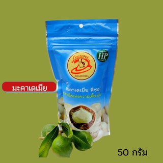 ถั่วแมคคาเดเมีย มะคาเดเมีย Macadamia  ถั่วสุขภาพ 50 กรัม