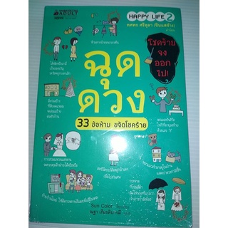 ฉุดดวง 33 ข้อห้าม🚫 ขจัดโชคร้าย  โดย หมอช้าง ทศพร ศรีตุลา