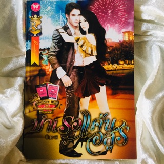 หนังสือนิยายรักโรแมนติกสำนักพิมพ์อินเลิฟ
