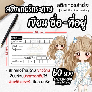 สติ๊กเกอร์ เขียนที่อยู่ NO.31 60 ดวง [[ผู้ส่ง-ผู้รับ ในใบเดียวกัน]] new collection 🔥พิมพ์เลเซอร์ สีสด คมชัด✨