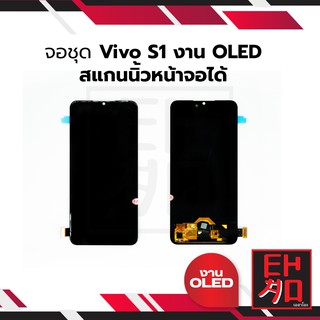 หน้าจอ Vivo S1 (งาน OLED) จอพร้อมทัชสกรีน หน้าจอโทรศัพท์ อะไหล่หน้าจอ มีประกัน