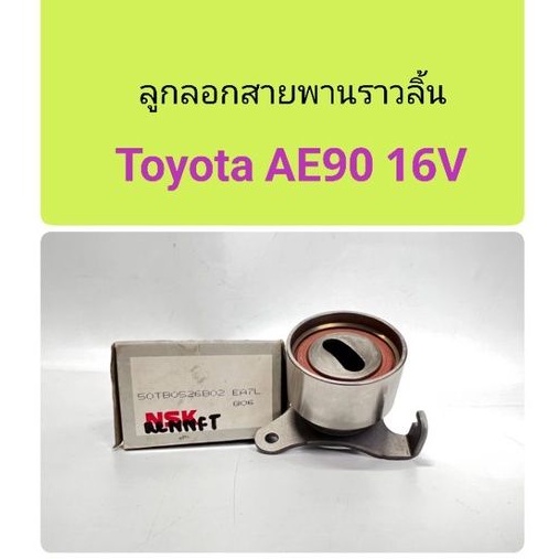 ลูกลอกสายพานราวลิ้น Toyota AE90 16V